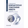 Компьютерная томография живота. Руководство для врачей -  Кармазановский Г. Г.