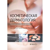 Косметическая дерматология - Драэлос З. Д.