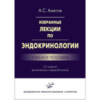 Избранные лекции по эндокринологии: Учебное пособие - Аметов А. С.