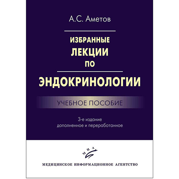 Избранные лекции по эндокринологии: Учебное пособие - Аметов А. С.