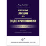 Избранные лекции по эндокринологии: Учебное пособие - Аметов А. С.