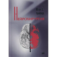 Нейрохирургия - Марк С. Гринберг