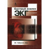 Книга "Быстрый анализ ЭКГ"

Автор: Хан М. Г.

ISBN 978-59518-0613-0