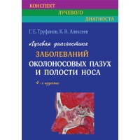 Лучевая диагностика заболеваний околоносовых пазух и полости носа - Труфанов Г. Е.