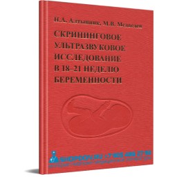 Скрининговое ультразвуковое исследование в 18-21 неделю беременности - М. В. Медведев