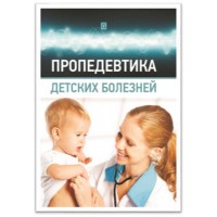 Пропедевтика детских болезней - М. В. Чичко