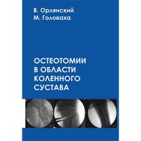 Остеотомии в области коленного сустава - Орлянский В., Головаха М. Л.