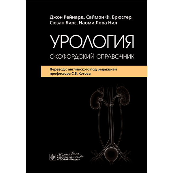 Урология. Оксфордский справочник - Джон Рейнард, Саймон Ф. Брюстер, Сюзан Бирс, Наоми Лора Нил