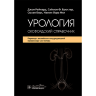 Урология. Оксфордский справочник - Джон Рейнард, Саймон Ф. Брюстер, Сюзан Бирс, Наоми Лора Нил