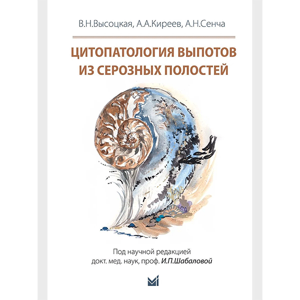 Цитопатология выпотов из серозных полостей - В. Н. Высоцкая, А. А. Киреев, А. Н. Сенча