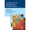 Книга "Лучевые методы диагностики болезней сердца"

Автор: Телен М.

ISBN 978-5-98322-754-5