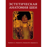 Эстетическая анатомия шеи - Воробьев А. А., Чигрова Н. А.