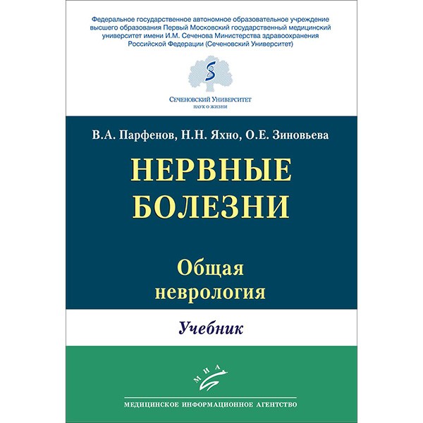 Нервные болезни. Учебник в 2-х томах (общая неврология) - Парфенов В. А., Яхно Н. Н., Зиновьева О. Е.