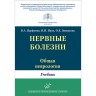 Нервные болезни. Учебник в 2-х томах (общая неврология) - Парфенов В. А., Яхно Н. Н., Зиновьева О. Е.