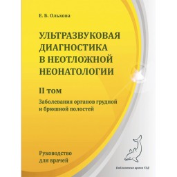 Ультразвуковая диагностика в неотложной неонатологии т. 2 - Ольхова Е. Б.