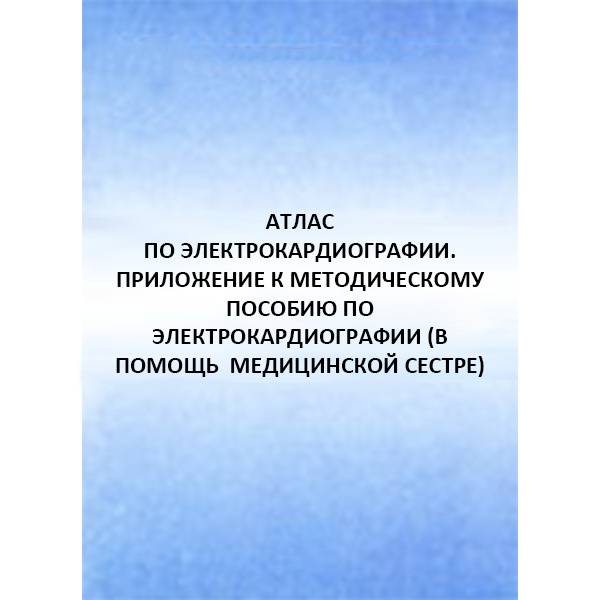 Книга Атлас по электрокардиографии. Приложение к Методическому пособию по  электрокардиографии (в помощь медицинской сестре) - Сизенцева Г. П.