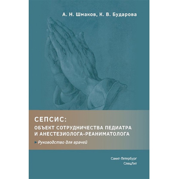 Книга "Сепсис: объект сотрудничества педиатра и анестезиолога ...