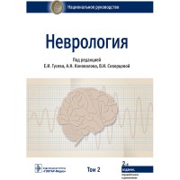 Неврология: национальное руководство в 2-х томах. Том 2 - Гусев Е. И.