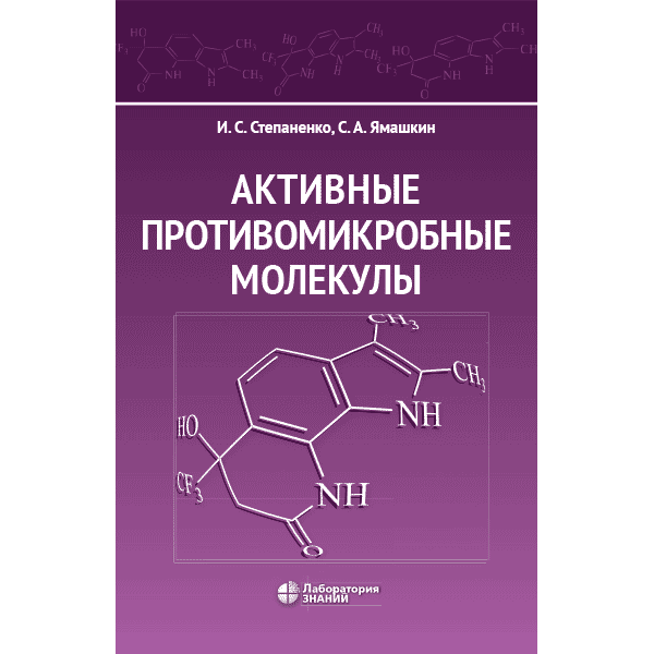 Активные противомикробные молекулы - Степаненко И. С.