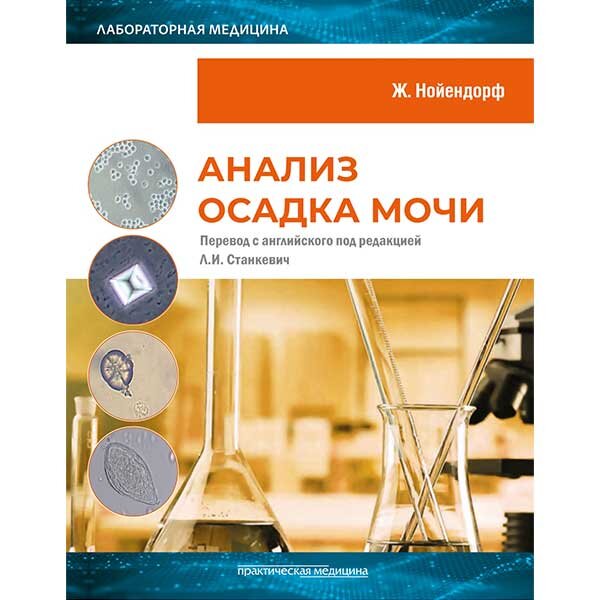 Купить медицинскую книгу "Анализ осадка мочи" в интернет-магазине ...