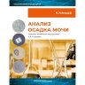 Книга "Анализ осадка мочи"

Автор: Нойендорф Ж.

ISBN 978-5-98811-794-0