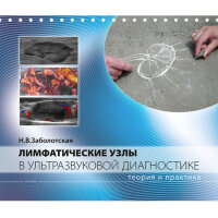 Лимфатические узлы в ультразвуковой диагностике - Заболотская Н. В.
