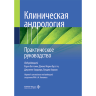 Клиническая андрология. Практическое руководство - К. Беттокки