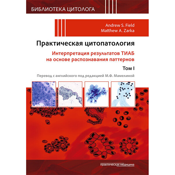 Практическая цитопатология. Интерпретация результатов ТИАБ на основе распознавания паттернов. Том 1 - Филд Э. С., Зарка М. А.