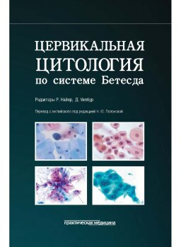 Цервикальная цитология по системе Бетесда. Терминология, критерии и пояснения - Р. Найяр, Д. Уйлбур