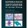 Книга "Цервикальная цитология по системе Бетесда. Терминология, критерии и пояснения"

Авторы: Р. Найяр, Д. Уйлбур

ISBN 978-5-98811-461-1