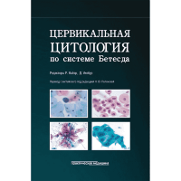 Цервикальная цитология по системе Бетесда. Терминология, критерии и пояснения - Р. Найяр, Д. Уйлбур