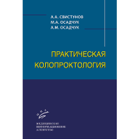 Практическая колопроктология - Свистунов А. А.