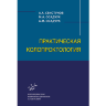 Книга "Практическая колопроктология"

Автор: Свистунов А. А.

ISBN 978-5-9986-0253-5