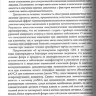 Пример страницы из книги "Практическая колопроктология" - Свистунов А. А., Осадчук А. М., Осадчук М. А.