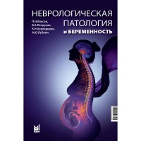 Неврологическая патология и беременность - П. Н. Власов, В. А. Петрухин