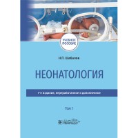 Неонатология. В 2-х томах. Том 1 - Шабалов Н. П.