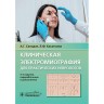 Клиническая электромиография для практических неврологов - Санадзе А. Г., Касаткина Л. Ф.