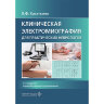 Книга "Клиническая электромиография для практических неврологов"

Авторы: Санадзе А. Г., Касаткина Л. Ф.

ISBN 978-5-9704-5829-7