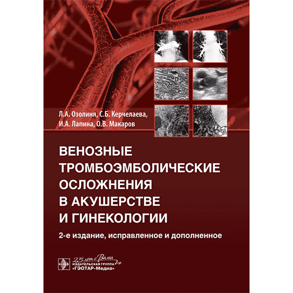 Венозные тромбоэмболические осложнения в акушерстве и гинекологии - Озолиня Л. А., Керчелаева С. Б., Лапина И. А., Макаров
