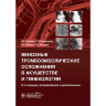 Венозные тромбоэмболические осложнения в акушерстве и гинекологии - Озолиня Л. А., Керчелаева С. Б., Лапина И. А., Макаров