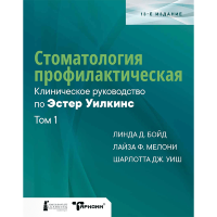 Стоматология профилактическая. Клиническое руководство по Эстер Уилкинс - Линда Д. Бойд Лайза Ф. Мелони Шарлотта Дж. Уиш. Том 1 