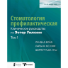 Стоматология профилактическая. Клиническое руководство по Эстер Уилкинс - Линда Д. Бойд Лайза Ф. Мелони Шарлотта Дж. Уиш. Том 1 