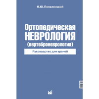 Ортопедическая неврология (вертеброневрология) - Попелянский Я. Ю.