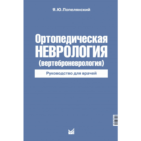 Ортопедическая неврология (вертеброневрология) - Попелянский Я. Ю.