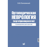 Ортопедическая неврология (вертеброневрология) - Попелянский Я. Ю.
