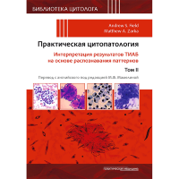 Практическая цитопатология. Интерпретация результатов ТИАБ на основе распознавания паттернов. Том 2 - Филд Э. С., Зарка М. А.