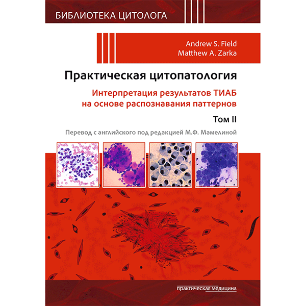 Практическая цитопатология. Интерпретация результатов ТИАБ на основе распознавания паттернов. Том 2 - Филд Э. С., Зарка М. А.