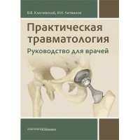 Практическая травматология: руководство для врачей - Ключевский В. В.