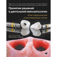 Принятие решений в дентальной имплантологии. Атлас хирургических и ортопедических тактик - Мауро Тоста, Гастаун Соарес де Моура Фильо, Леандро Чамброне