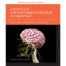 Книга "Клиническая нейроанатомия и неврология по Фицджеральду"

Авторы: Мтуи Э. , Грюнер Г., Докери П.

ISBN 978-5-91839-091-7